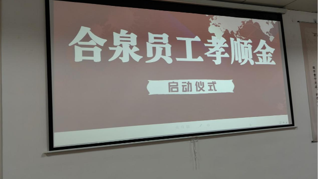 蘇州合泉推出“孝順金”制度，關(guān)愛員工父母