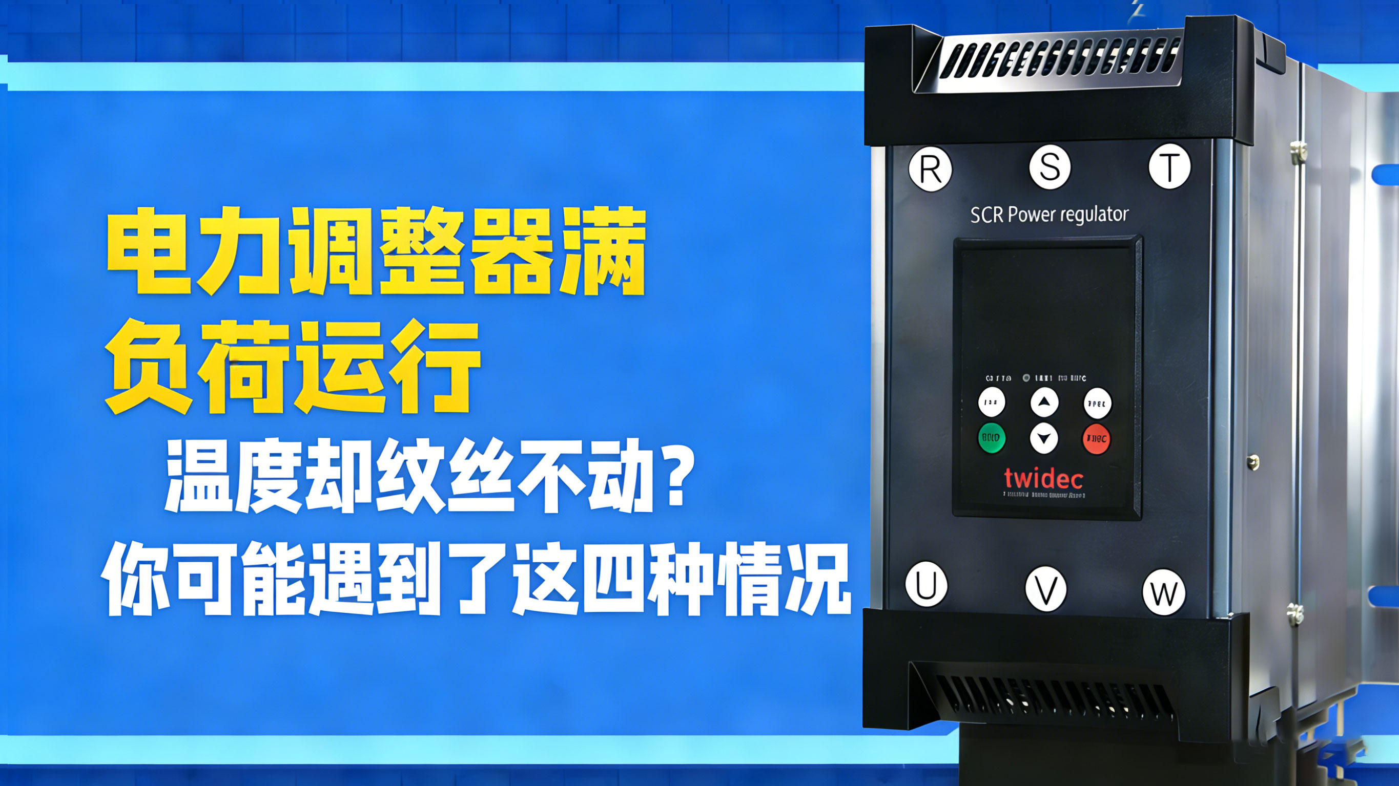 電力調(diào)整器滿負(fù)荷運(yùn)行，溫度卻紋絲不動(dòng)？你可能遇到了這四種情況