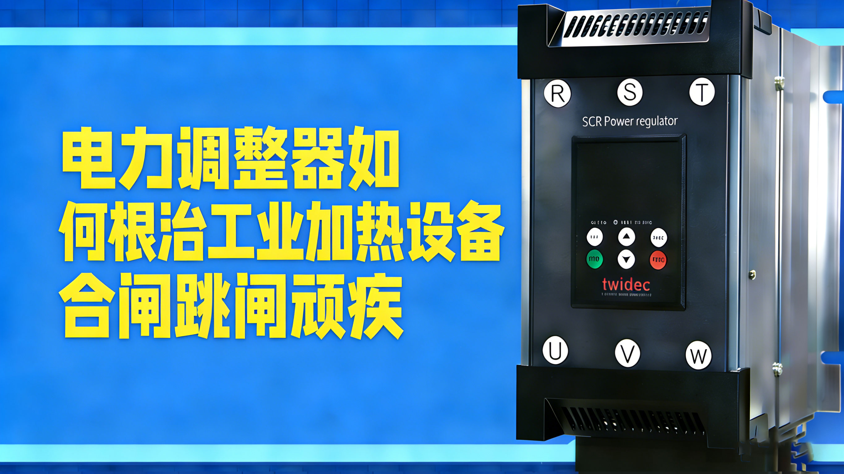 電力調整器如何根治工業(yè)加熱設備合閘跳閘頑疾
