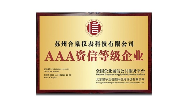 2020年11月合泉科技榮獲AAA級(jí)資信等級(jí)證書
