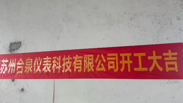 熱烈祝賀合泉新工廠盛大啟幕，樹(shù)立工業(yè)溫控領(lǐng)域智造新標(biāo)桿！
