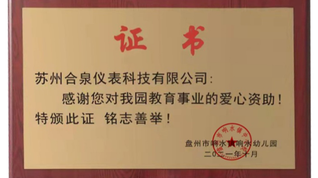 合泉儀表千里貴州送溫暖，弘揚慈善公益共成長