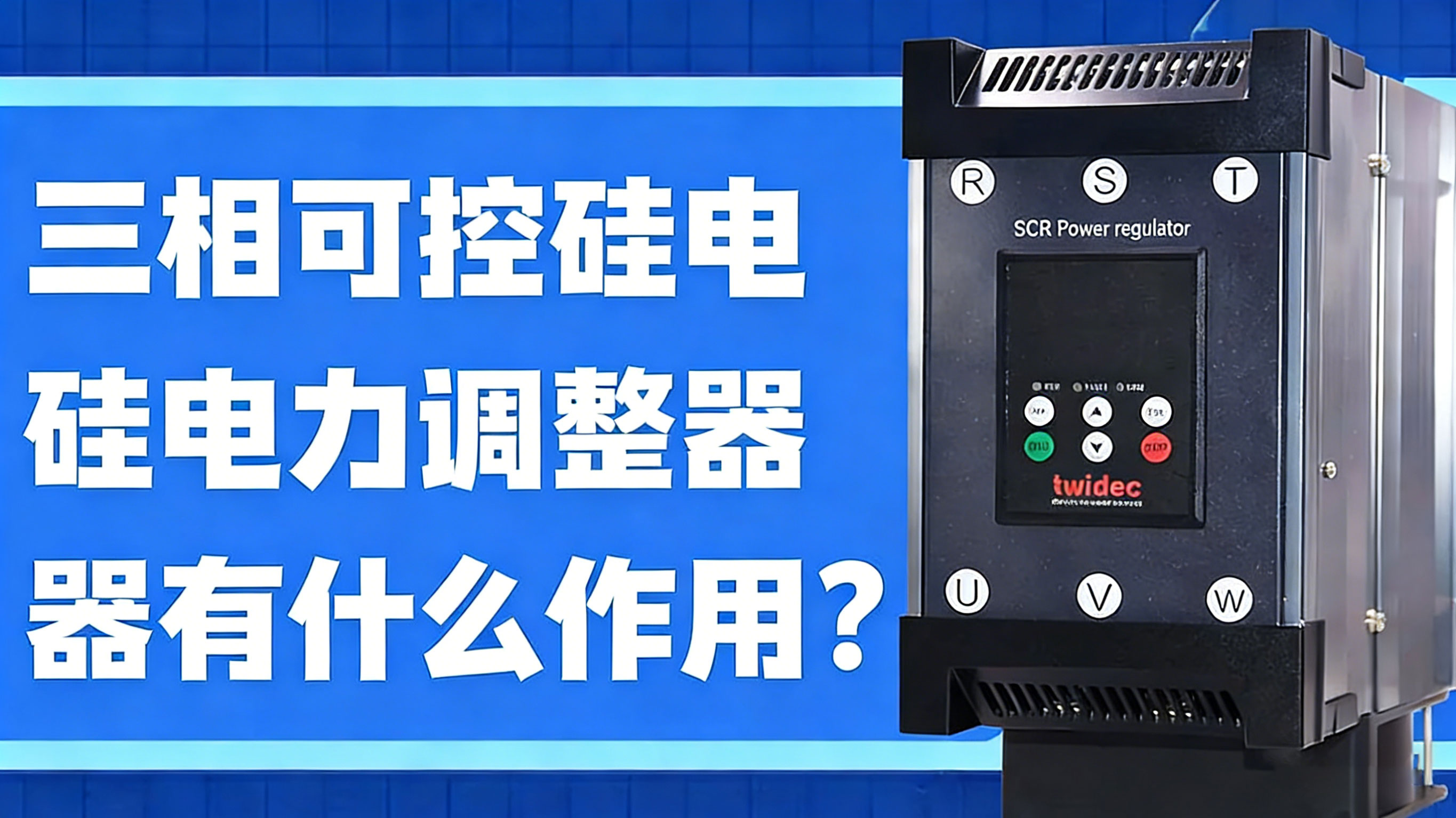 三相可控硅的電力調(diào)整器有什么作用？