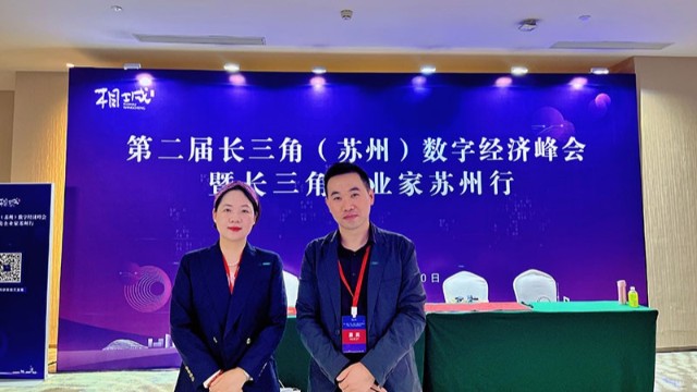 合泉科技參加第二屆長(zhǎng)三角數(shù)字經(jīng)濟(jì)濟(jì)會(huì)