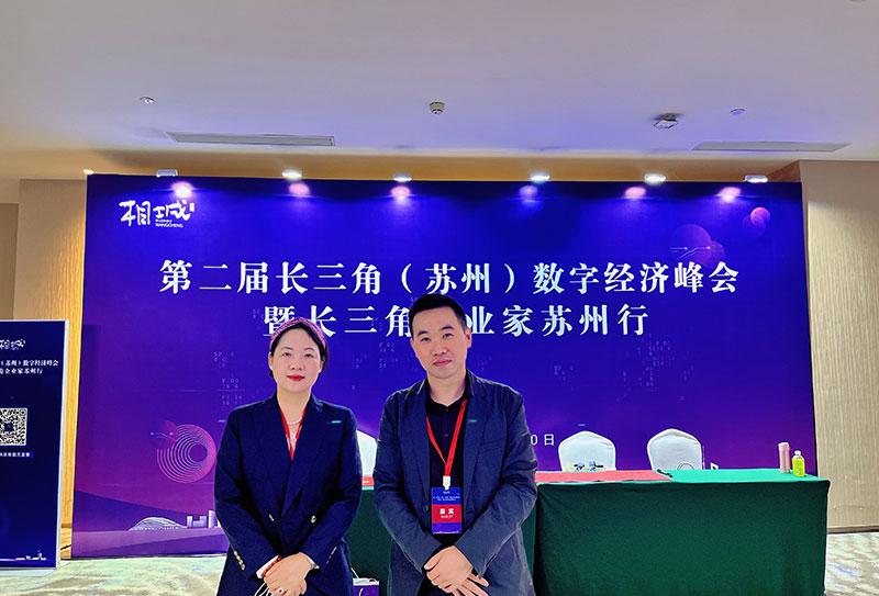 合泉科技參加長(zhǎng)三角數(shù)字經(jīng)濟(jì)會(huì)3